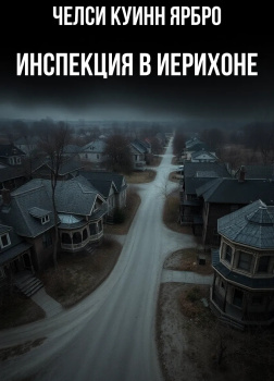 Инспекция в Иерихоне