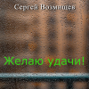 Возмищев Сергей – Желаю удачи!