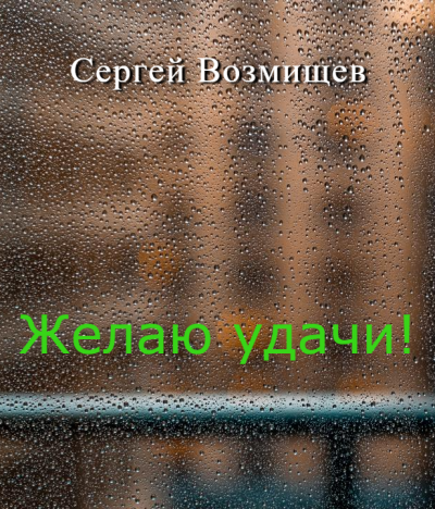 Желаю удачи!