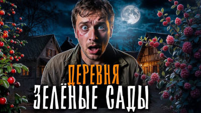 Зелёные сады