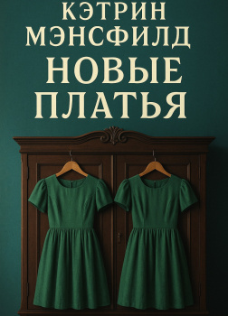 Мэнсфилд Кэтрин – Новые платья