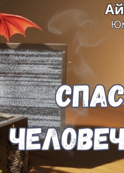 О выгодности дракона