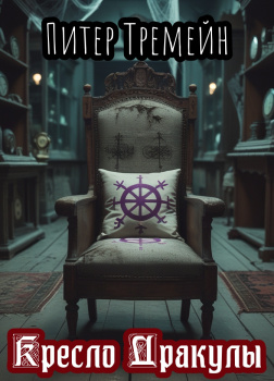 Кресло Дракулы