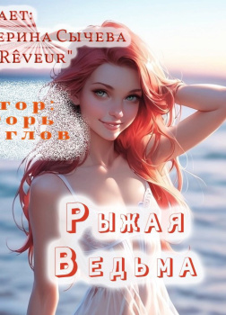 Углов Игорь – Рыжая ведьма