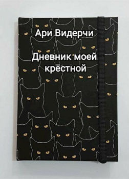 Дневник моей крёстной