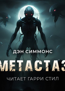 Метастаз
