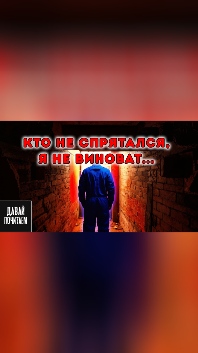 Кто не спрятался - я не виноват