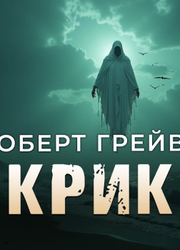 Крик