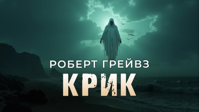 Крик
