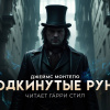 Джеймс Монтегю Родс – Подкинутые руны