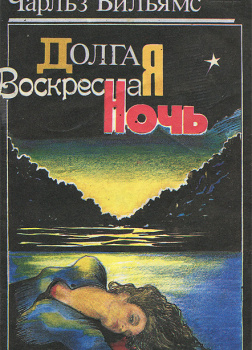 Долгая воскресная ночь