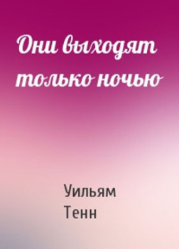 Они выходят только ночью