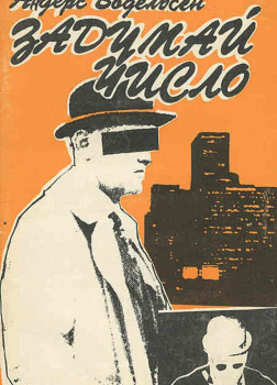 Задумай число