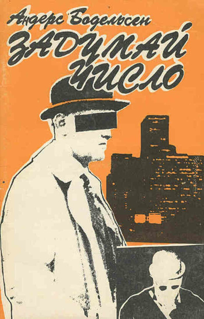 Задумай число