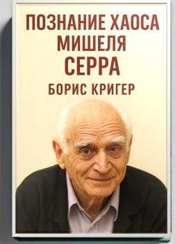 Познание хаоса Мишеля Серра