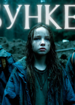 Бункер в лесу