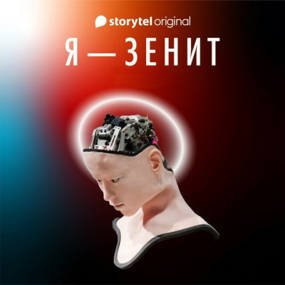 Я - Зенит