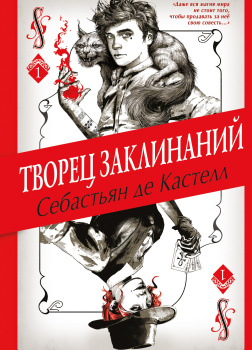 Творец Заклинаний