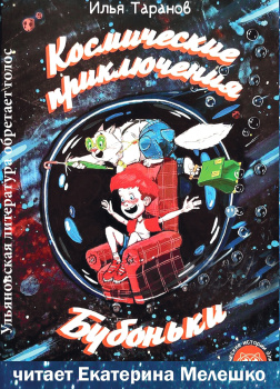 Космические приключения Бубоньки