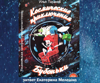 Космические приключения Бубоньки