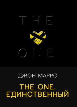 The One. Единственный