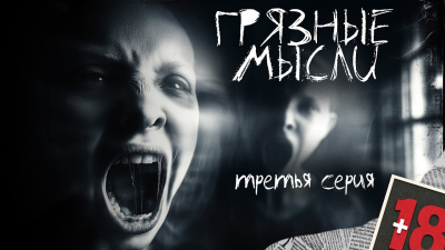 Грязные мысли. Он знает, о чем ты думаешь 3