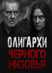 Олигархи Чёрного Низовья