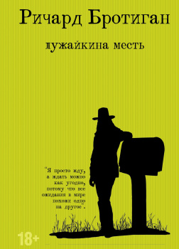 Лужайкина месть