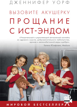 Прощание с Ист-Эндом