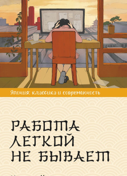 Работа легкой не бывает