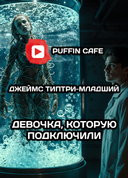 Девочка, которую подключили