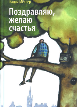 Мёллер Канни – Поздравляю, желаю счастья