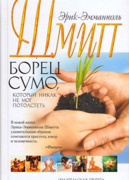 Борец сумо, который никак не мог потолстеть