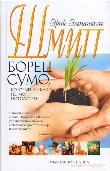 Борец сумо, который никак не мог потолстеть