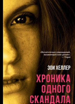 Хроника одного скандала