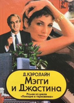 Мэгги и Джастина