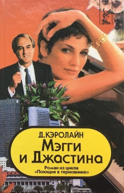 Мэгги и Джастина