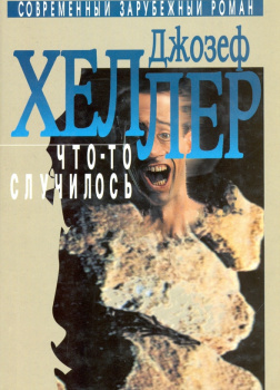 Хеллер Джозеф – Что-то случилось