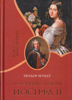Порочная страсть Иосифа II