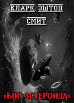 Бог астероида