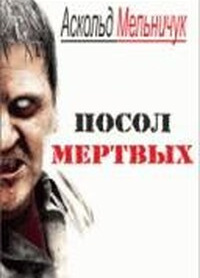 Посол мертвых