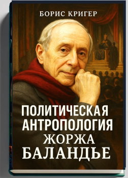 Политическая антропология Жоржа Баландье