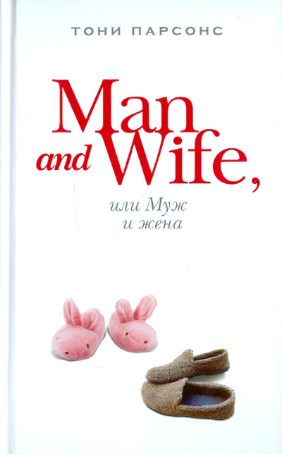 Man and Wife, или Муж и жена