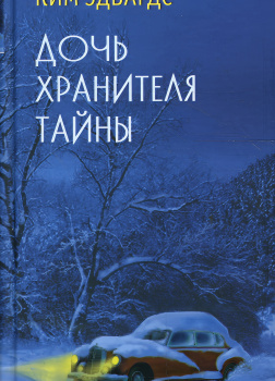Дочь хранителя тайны