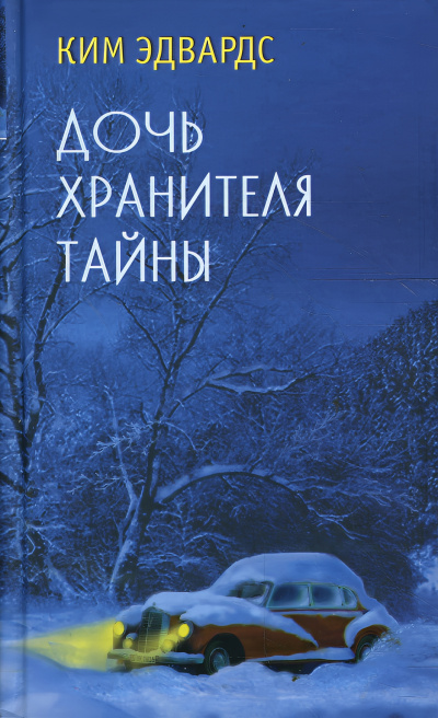 Дочь хранителя тайны