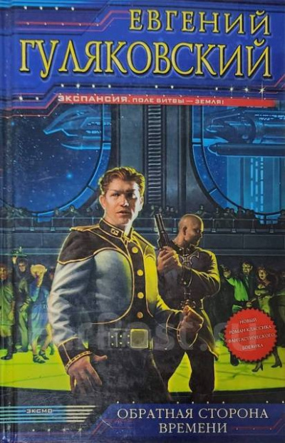 Обратная сторона времени