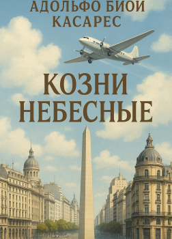 Козни небесные