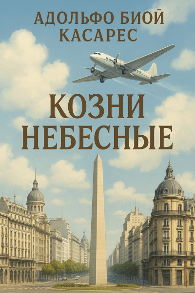 Козни небесные