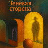 Биой Касарес Адольфо – Теневая сторона