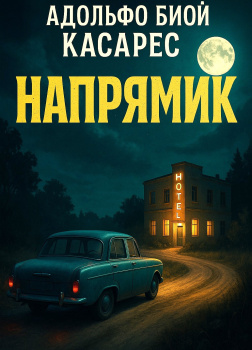 Биой Касарес Адольфо – Напрямик